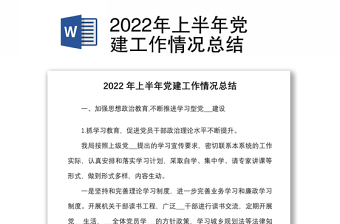 2022年上半年党建工作情况总结