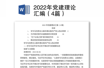 2022年党建理论汇编（4篇）