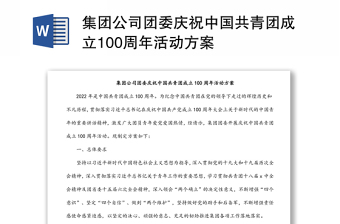 集团公司团委庆祝中国共青团成立100周年活动方案