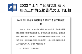 2022年上半年区局党组意识形态工作情况报告范文工作汇报总结