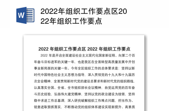 2022年组织工作要点区2022年组织工作要点