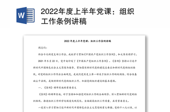 2022年度上半年党课：组织工作条例讲稿