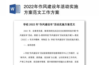 2022年作风建设年活动实施方案范文工作方案