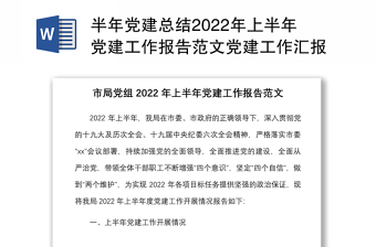 半年党建总结2022年上半年党建工作报告范文党建工作汇报