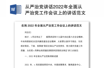 2023从严治党建设工作会议讲话