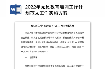 2022年党员教育培训工作计划范文工作实施方案