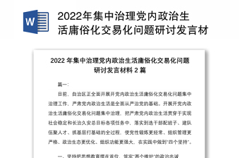 2022年集中治理党内政治生活庸俗化交易化问题研讨发言材料2篇稿合编
