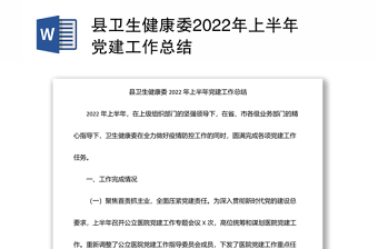 县卫生健康委2022年上半年党建工作总结