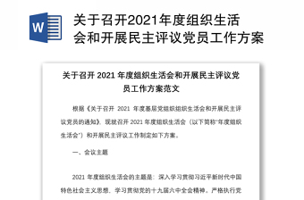 2023县级组织生活会工作方案