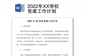 2022年XX学校党建工作计划