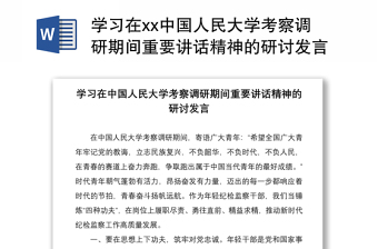 学习在xx中国人民大学考察调研期间重要讲话精神的研讨发言