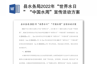 县水务局2022年“世界水日”“中国水周”宣传活动方案