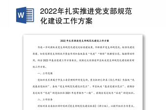 2022年扎实推进党支部规范化建设工作方案