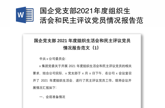 国企党支部2021年度组织生活会和民主评议党员情况报告范文