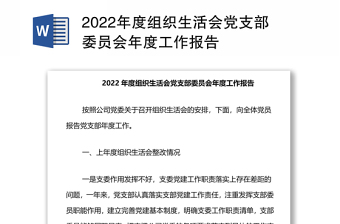 2022年度组织生活会党支部委员会年度工作报告