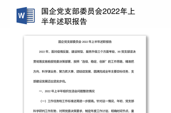 国企党支部委员会2022年上半年述职报告