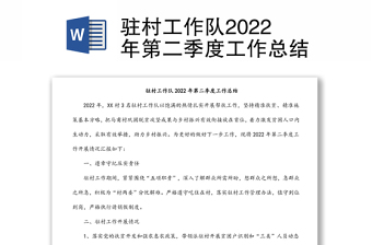 驻村工作队2022年第二季度工作总结