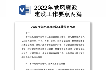2022年党风廉政建设工作要点两篇