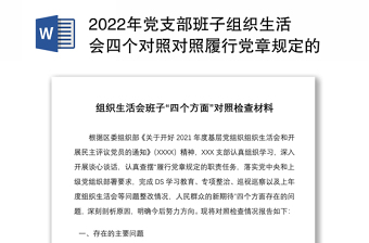 2022党史学习教育组织生活会
