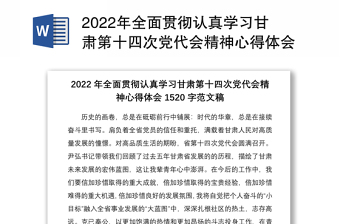 2022年全面贯彻认真学习甘肃第十四次党代会精神心得体会1520字范文稿