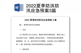 2022夏季防洪防汛应急预案3篇