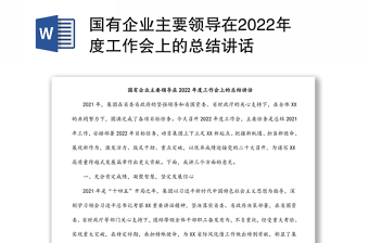 国有企业主要领导在2022年度工作会上的总结讲话