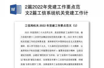 2篇2022年党建工作要点范文2篇工信系统机关党建工作计划思路方案
