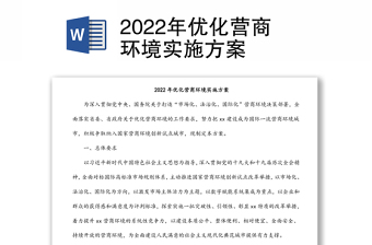 2022年优化营商环境实施方案