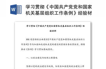 学习贯彻《中国共产党党和国家机关基层组织工作条例》经验材料