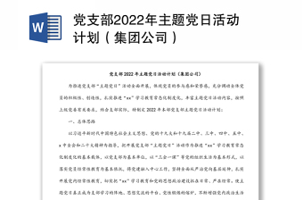 党支部2022年主题党日活动计划（集团公司）