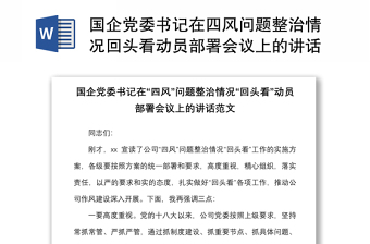 国企党委书记在四风问题整治情况回头看动员部署会议上的讲话范文集团公司国有企业