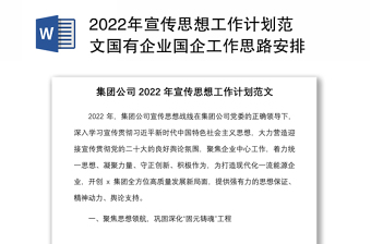 2022年宣传思想工作计划范文国有企业国企工作思路安排