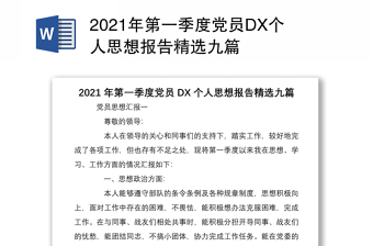 2021年第一季度党员DX个人思想报告精选九篇