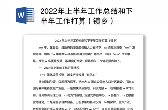 2022年上半年工作总结和下半年工作打算（镇乡）