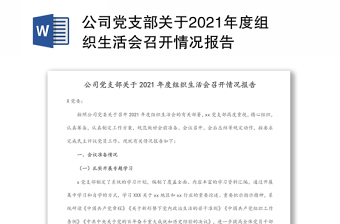 公司党支部关于2021年度组织生活会召开情况报告