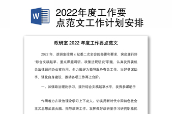 2022年度工作要点范文工作计划安排