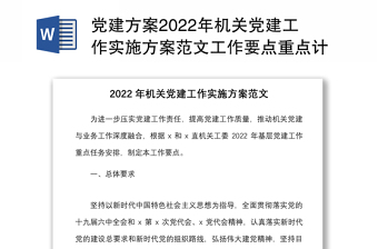 党建方案2022年机关党建工作实施方案范文工作要点重点计划安排