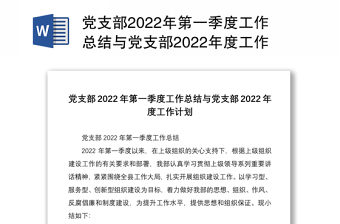 党支部2022年第一季度工作总结与党支部2022年度工作计划