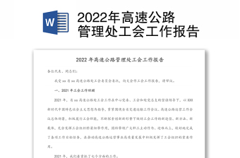 2022年高速公路管理处工会工作报告