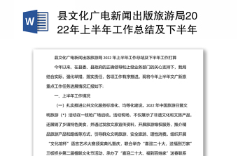 县文化广电新闻出版旅游局2022年上半年工作总结及下半年工作打算