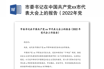 市委书记在中国共产党xx市代表大会上的报告（2022年党代会工作报告）