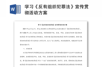 学习《反有组织犯罪法》宣传贯彻活动方案