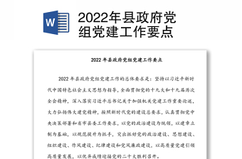 2022年县政府党组党建工作要点