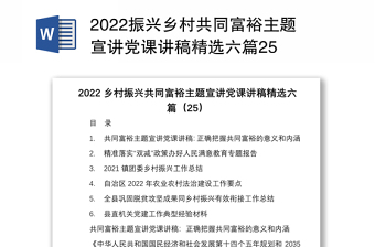 2022振兴乡村共同富裕主题宣讲党课讲稿精选六篇25