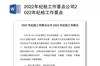 2022年纪检工作要点公司2022年纪检工作要点