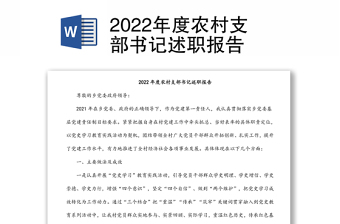 2022年度农村支部书记述职报告
