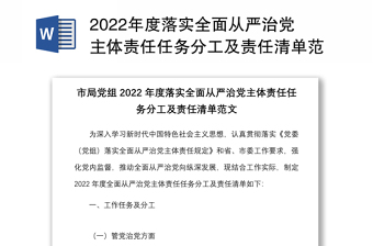 2023小学从严治党职责分工表