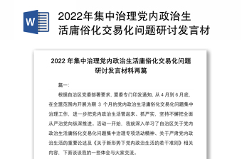 2022年集中治理党内政治生活庸俗化交易化问题研讨发言材料两篇供参考
