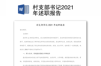 2023党支部改选支部书记的报告