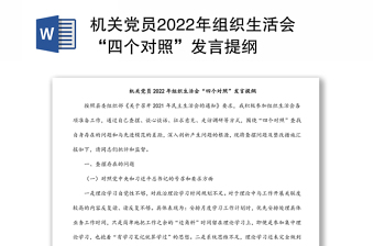 机关党员2022年组织生活会“四个对照”发言提纲